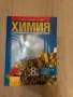 Химия и опазване на околната среда за 8 клас, първа част в 9 клас при обучение с интензивно изуч. на, снимка 1