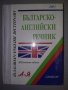 Българско-Английски речник, снимка 1 - Чуждоезиково обучение, речници - 38428299