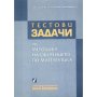 Тестови задачи по методика на обучението по математика, Сава Гроздев..., снимка 1 - Учебници, учебни тетрадки - 42314967