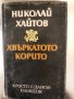 Хвъркатото корито -Николай Хайтов, снимка 1 - Българска литература - 34369519