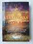 Империите на Атлантида - Марко Вигато/ Когато небето падна. В търсене на Атлантида - Ранд и Роуз, снимка 1