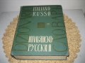 Голям италиано-руски речник - 1963 г., снимка 1 - Чуждоезиково обучение, речници - 44449812