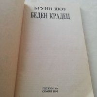 Книга Беден крадец-Ъруин Шоу, снимка 6 - Други - 40152680