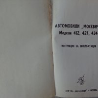 Книгата Инструкция за експлуатация на автомобил Москвич 412, 427, 434  V/O AVTOEXPORT USSR MOSKVA , снимка 2 - Специализирана литература - 37728512