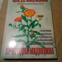 Природна медицина Сборник рецепти Петър Манолов Световит 2007г меки корици , снимка 1 - Специализирана литература - 36992054