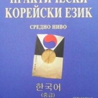Практически корейски език. Средно ниво Со Йънг Ким, снимка 1 - Чуждоезиково обучение, речници - 30924735