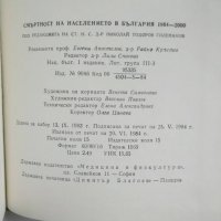 Книга Смъртност на населението в България 1964-2000 Н. Големанов и др. 1984 г., снимка 4 - Специализирана литература - 30687462