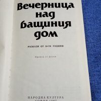 "Вечерница над бащиния дом", снимка 4 - Художествена литература - 42093373