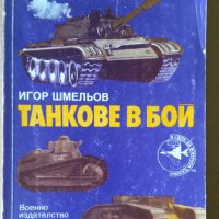 Танкове в бой  Игор Шмельов, снимка 1 - Специализирана литература - 36897006