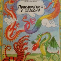 Приключения с дракони, снимка 1 - Детски книжки - 42537065