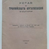 Устав на Тракийската организация в България - 1947г., снимка 1 - Антикварни и старинни предмети - 42211539
