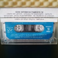 Фолк хитови на годината '92, снимка 2 - Аудио касети - 31582283