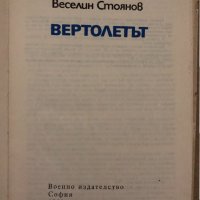 Вертолетът -Веселин Стоянов, снимка 2 - Специализирана литература - 35040599