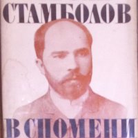 Стефан Стамболов в спомени на съвременници, снимка 1 - Художествена литература - 30092224