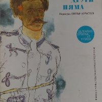 Сам съм, други няма - Петър Бобев, снимка 1 - Художествена литература - 38364404