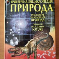 Триезична Енциклопедия Природа, снимка 1 - Енциклопедии, справочници - 40247045
