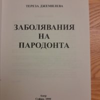 Заболявания на пародонта- Тереза Джемилева -1999 г., снимка 3 - Специализирана литература - 42554676