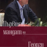 Георги Първанов - Първият мандат на Георги Първанов, снимка 1 - Художествена литература - 30144884