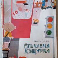 Стъклена къщурка - детска книжка от 1979 - Димитър Стефанов, снимка 1 - Детски книжки - 31989113