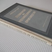 Книга"Технология на чугунолеярн.производ.-Н.Корольов"-224стр, снимка 12 - Специализирана литература - 37770923
