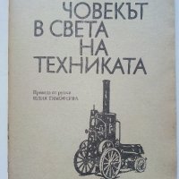 Човекът в света на техниката - Т.Б.Длугач - 1985г., снимка 2 - Енциклопедии, справочници - 36935778