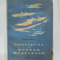 Книга Ръководство по морски моделизъм. Част 2 Протаси Пампулов 1953 г., снимка 1 - Специализирана литература - 34087157
