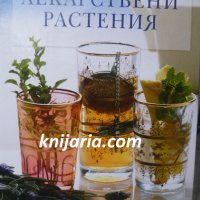 Лекарствени растения: Наръчник на билките и лечебните им свойства, снимка 1 - Специализирана литература - 34193161