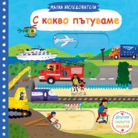 Книга С КАКВО ПЪТУВАМЕ • МАЛКИ ИЗСЛЕДОВАТЕЛИ • ДРЪПНИ! ЗАВЪРТИ! ПЛЪЗНИ!, снимка 1 - Детски книжки - 39512811