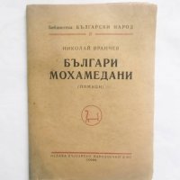Книга Българи мохамедани (Помаци) - Николай Вранчев 1948 г., снимка 1 - Други - 29113829
