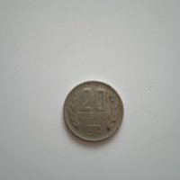 Монета 20 стотинки от 1974г., снимка 1 - Нумизматика и бонистика - 39722472