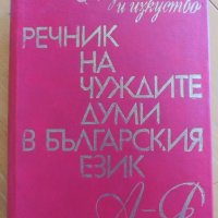 Речник на чуждите думи в Българския език, 1978 г, снимка 5 - Енциклопедии, справочници - 42765615