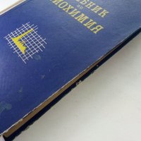 Учебник по Биохимия - Борис Койчев - 1960г., снимка 13 - Специализирана литература - 39010999