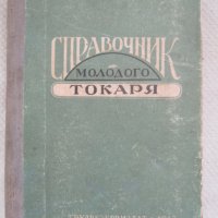 Справочник на младият стругар - 1957 година, снимка 1 - Енциклопедии, справочници - 42919067