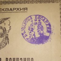 СВИДЕТЕЛСТВО за ВЕНЧАНИЕ БРАК - БЪЛГАРСКА ЕКЗАРХИЯ 1946 г. ЦАРСТВО БЪЛГАРИЯ Стар ДОКУМЕНТ, снимка 4 - Антикварни и старинни предмети - 39579055