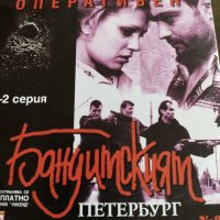 Бандитският Петербург 34, снимка 1 - DVD филми - 40166426