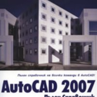 AutoCAD 2007 Пълен Справочник, снимка 1 - Специализирана литература - 31099751