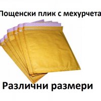 Пощенски плик с мехурчета или болончета жълти в наличност различни размери , снимка 1 - Ученически пособия, канцеларски материали - 10355939