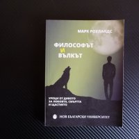Философът и вълкът - Марк Роуландс Уроци от дивото за любовта, смъртта и щастието, снимка 1 - Специализирана литература - 39341656