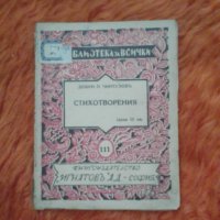 Добри Чинтуловъ, Стихотворения, снимка 1 - Българска литература - 37415131