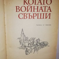 Когато войната свърши. Разкази, снимка 2 - Други - 31881764