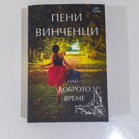 Най-доброто време - Пени Винченци, снимка 1 - Художествена литература - 31137372