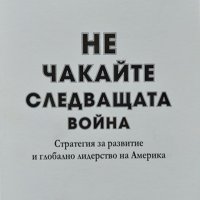 Не чакайте следващата война Стратегия за развитие и глобално лидерство на Америка Уесли Кларк 2015г., снимка 1 - Други - 34112796