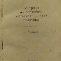 Въпроси на партийно-организационната практика, снимка 1 - Художествена литература - 39066048