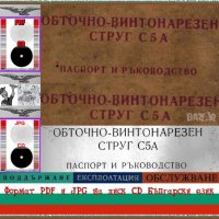 📀Струг С5А ЗММ София техническо ръководство обслужване експлоатация на📀 диск CD📀 , снимка 1 - Специализирана литература - 37234031