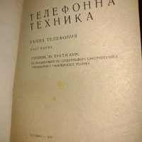 Телефонна техника Георги Георгиев 1967 г, снимка 2 - Специализирана литература - 42483563