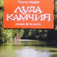 Луда Камчия. Книга 3 Панчо Недев, снимка 1 - Българска литература - 31542068