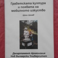 Граветската култура и появата на мобилното изкуство - Цони Цонев, снимка 1 - Специализирана литература - 32092715
