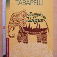 Пътуване до Индия Гонсало М. Тавареш, снимка 1 - Художествена литература - 30387593