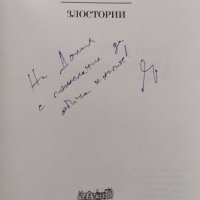 Злостории Явор Цанев, снимка 2 - Детски книжки - 42457959