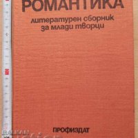 Романтика Литературен сборник за млади творци, снимка 1 - Други - 37818565